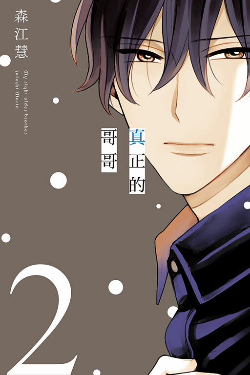 真正的哥哥 #2
