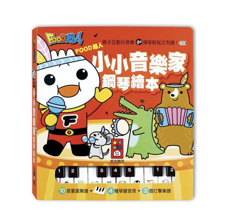 FOOD超人-小小音樂家鋼琴繪本*新版