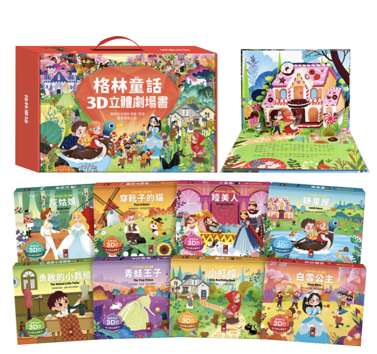 格林童話3D立體書(全套8本)