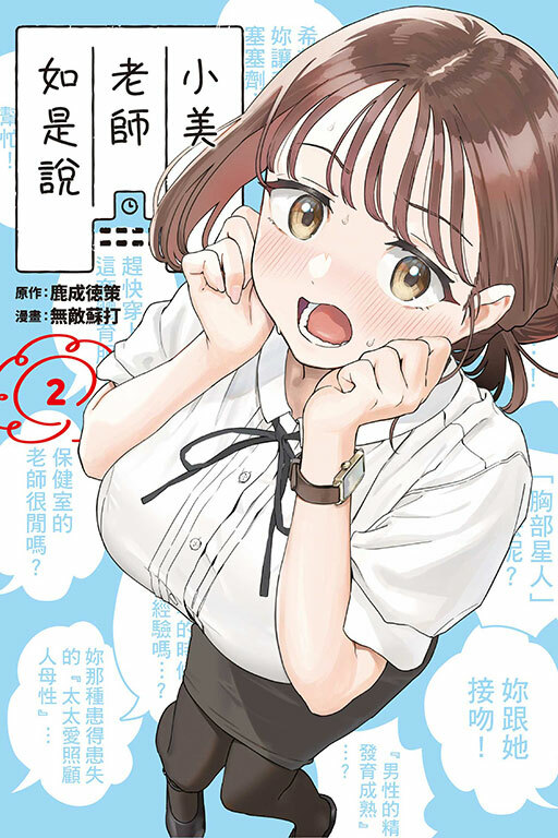 小美老師如是說 #2