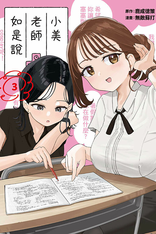 小美老師如是說 #3