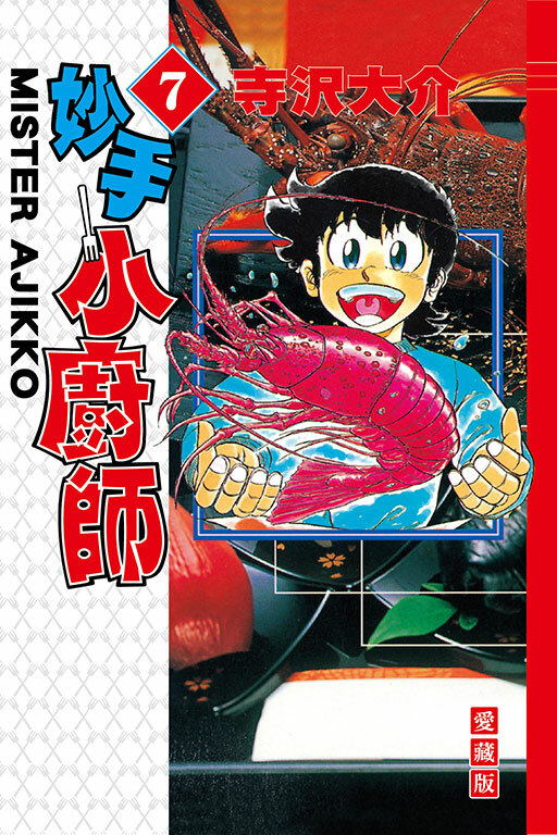 妙手小廚師 愛藏版 #7