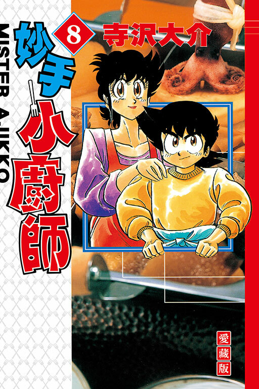 妙手小廚師 愛藏版 #8