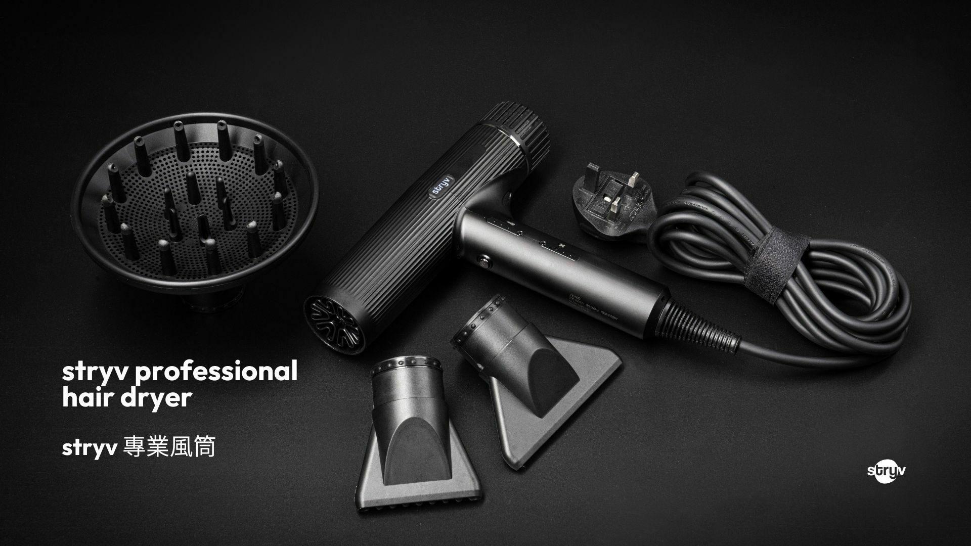 Stryv HU600 Salon 級專業造型風筒