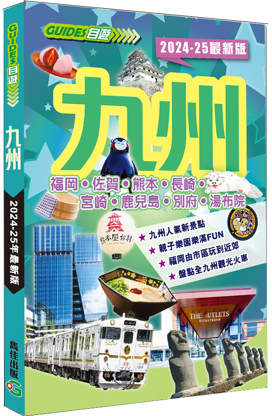 【九州】202425最新版|福岡|佐賀|熊本|長崎|宮崎|鹿兒島|別府|湯布院|日本旅遊|旅遊攻略|雋佳