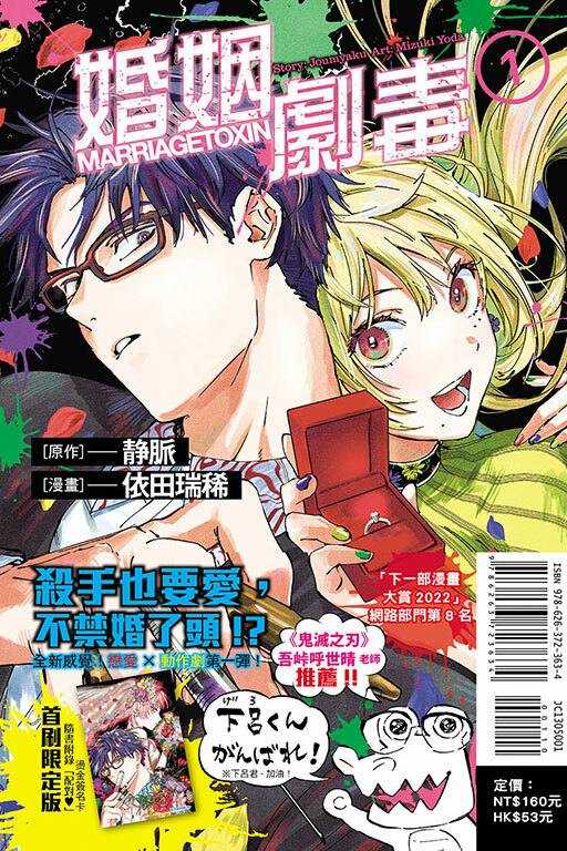 婚姻劇毒 #1（首刷限定版）