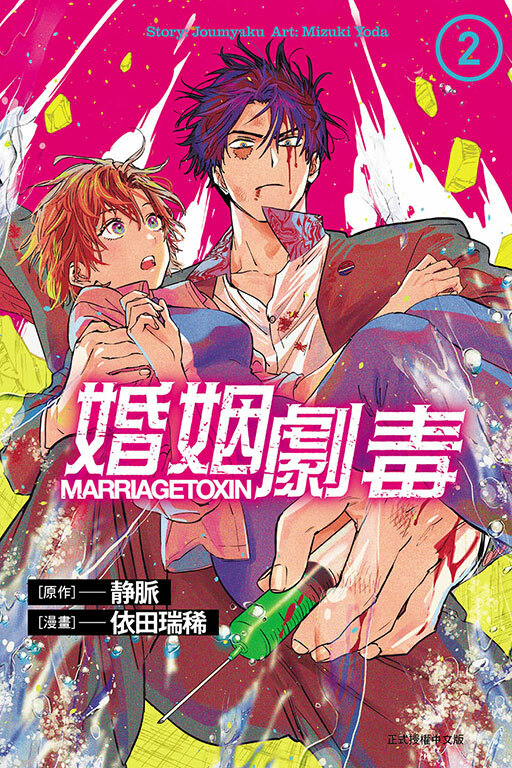 婚姻劇毒 #2