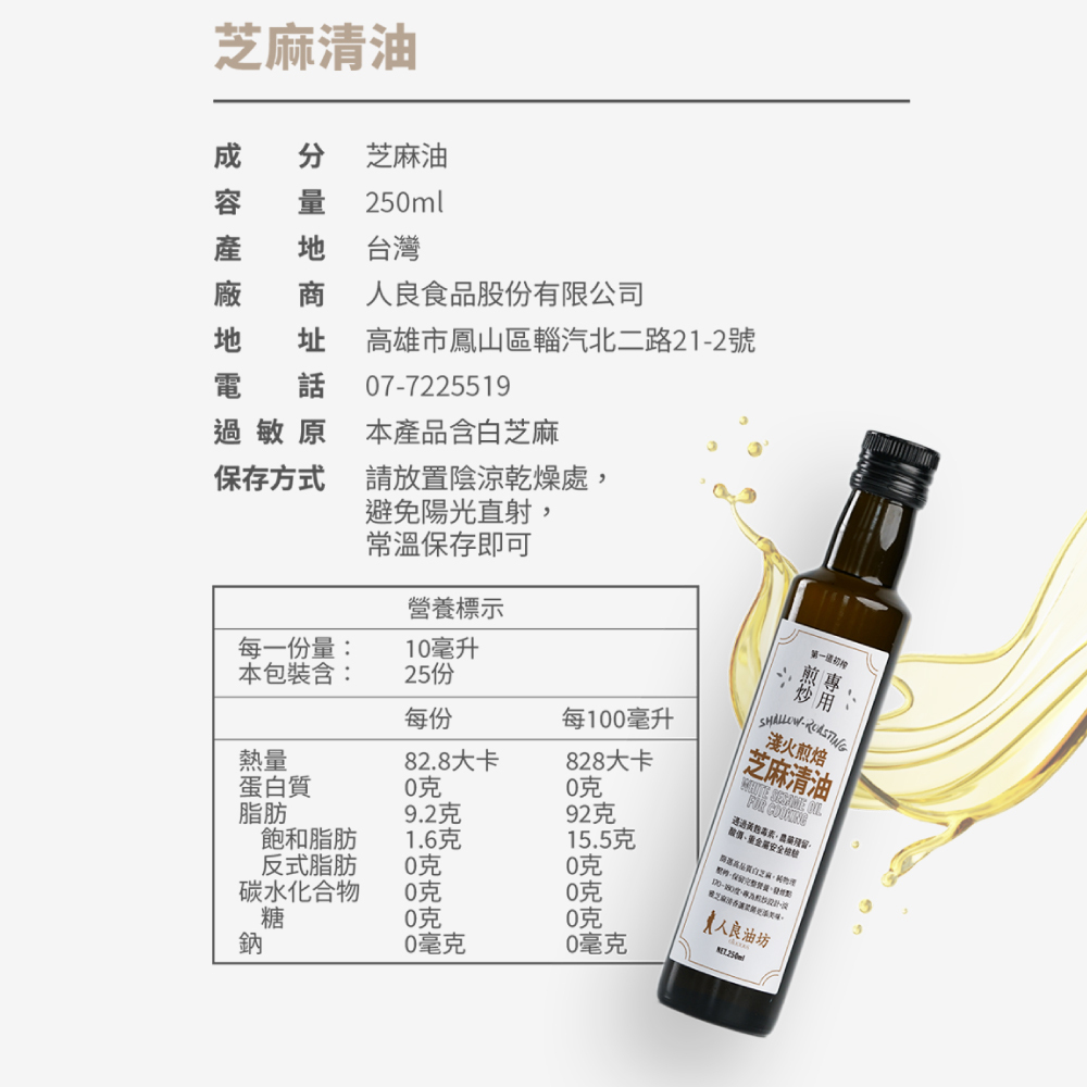【烹調必備用油】台灣在地第一道冷壓初榨芝麻清油 淺火煎焙 - 人良油坊