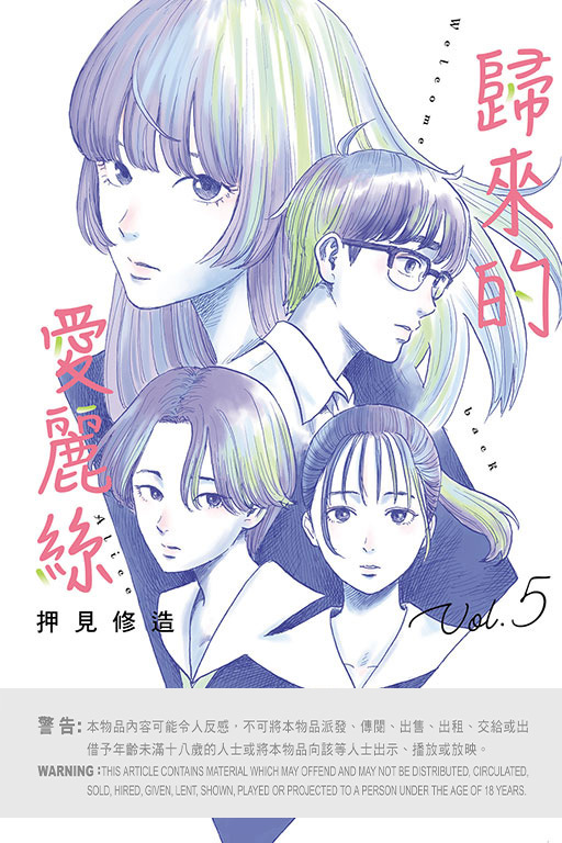 歸來的愛麗絲 #5