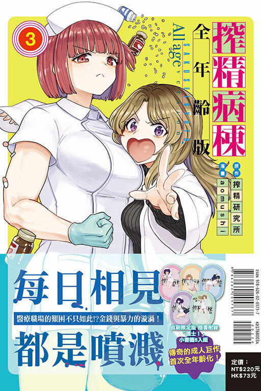 搾精病棟 全年齡版 #3（首刷限定版）