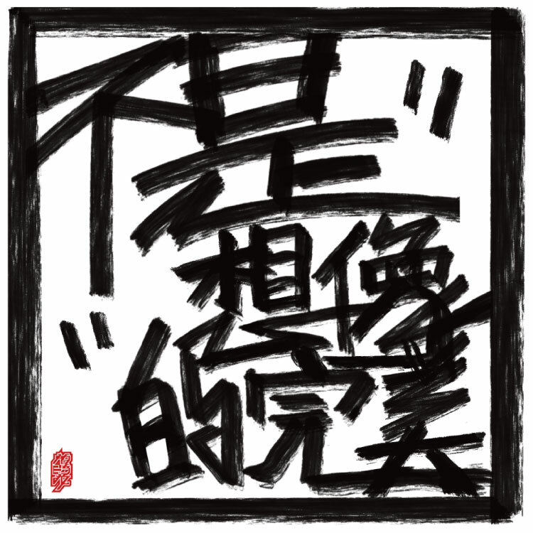 【帕崎拉 PACHILA】《不是想像的完美NOT THE EXPECTED PERFECTION》EP