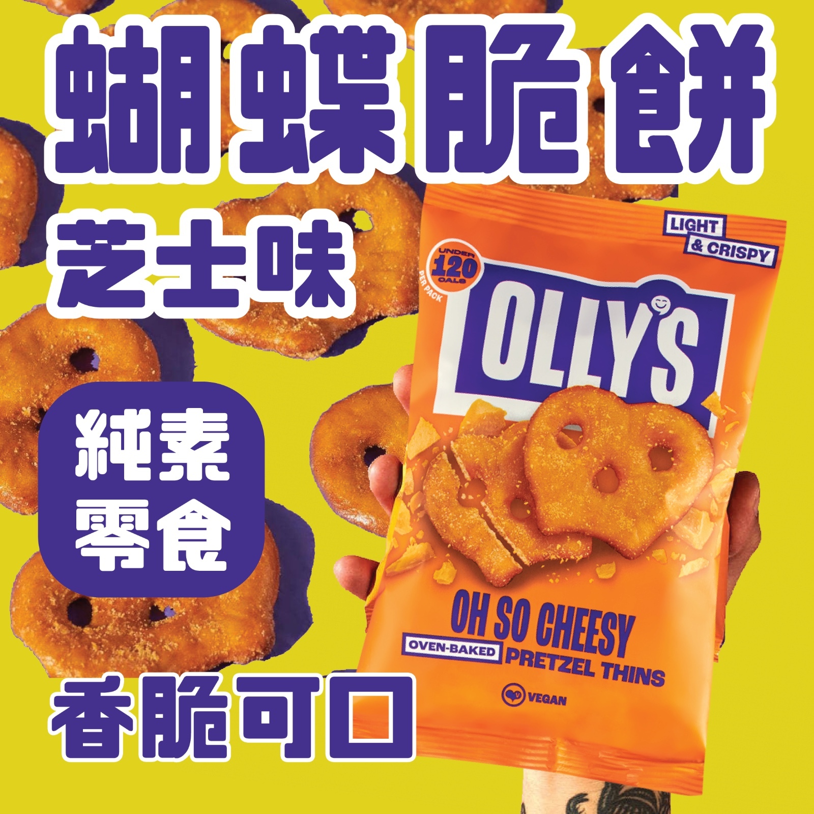 Olly's 蝴蝶脆餅芝士味  (純素零食)