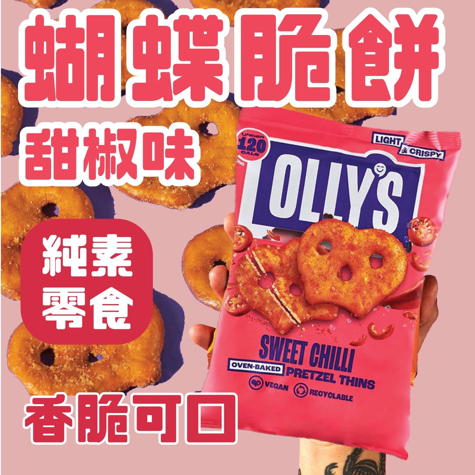 Olly's 蝴蝶脆餅 - 甜辣味  (純素 零食)