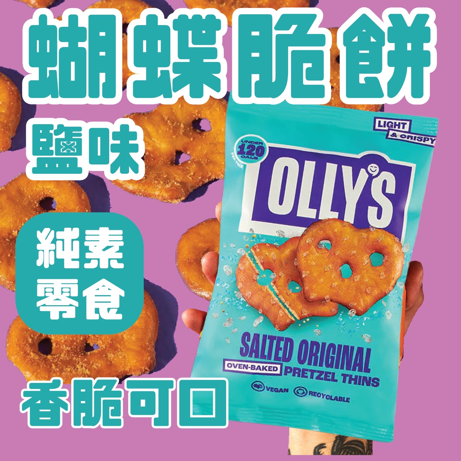 Olly's 蝴蝶脆餅 -  鹽味  (純素 零食)
