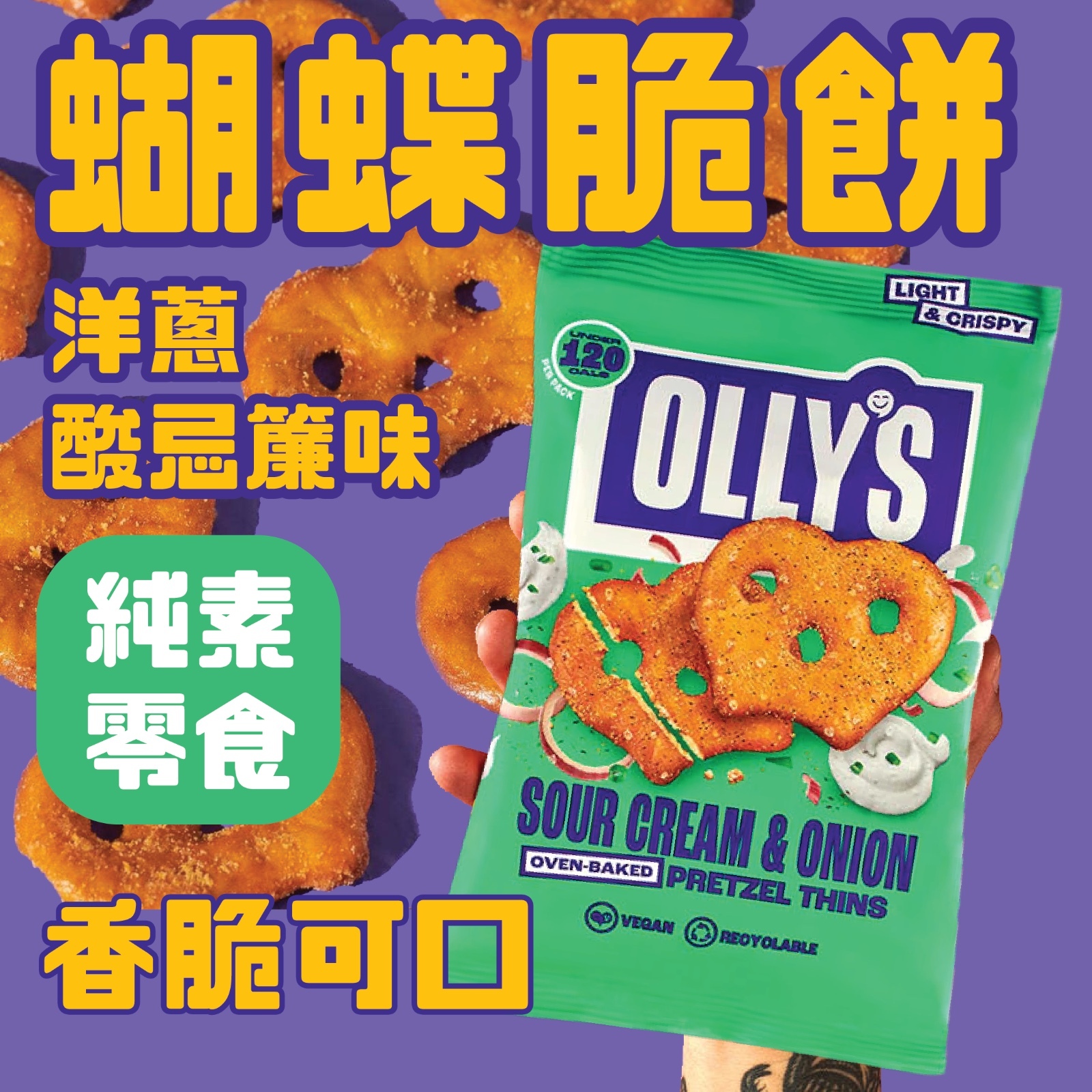 Olly's 蝴蝶脆餅 - 酸忌廉洋蔥味  (純素 零食)