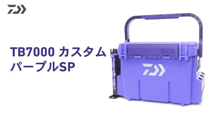 DAIWA 工具箱TB7000SP 特殊色| 船釣置物箱| 香丁紫TB 7000 SP