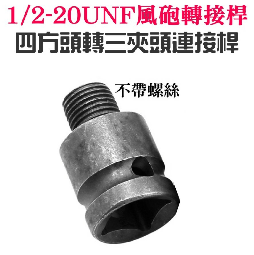 1/2-20UNF風砲轉接桿（不帶螺絲 50BV30鉻釩鋼鍛造）