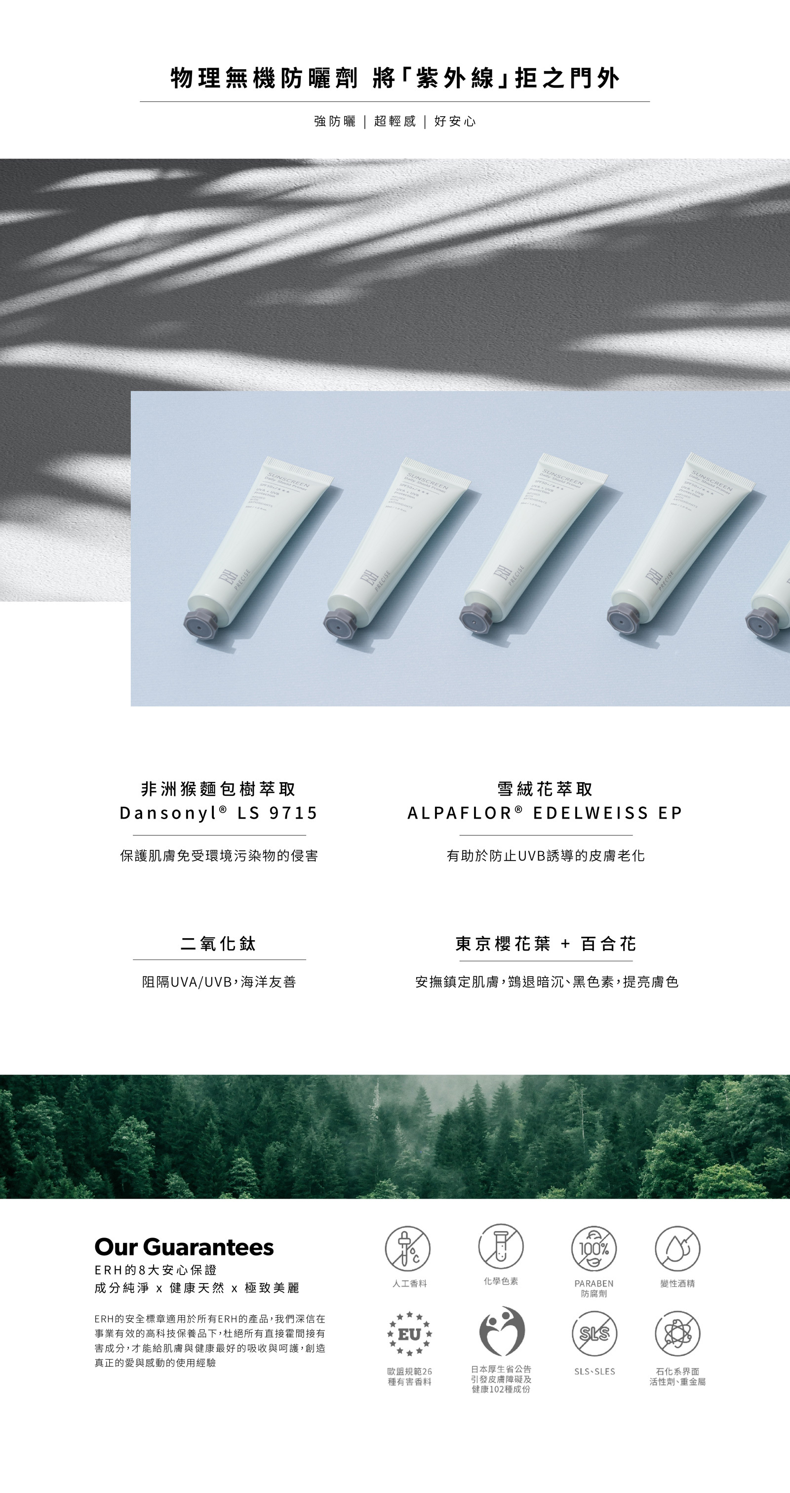 ERH 防曬