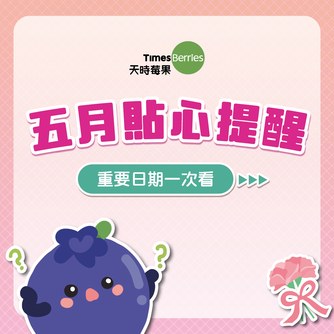 五月份貼心提醒💡∣ 天時莓果