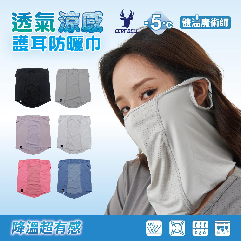 【肌涼】冰絲耳掛防曬巾丨7AB0037