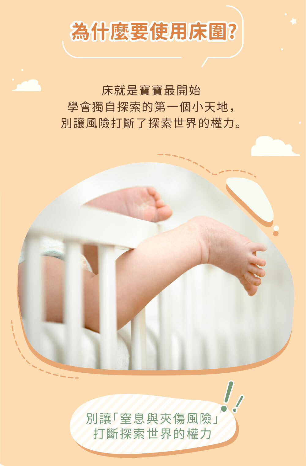 為什麼要使用床圍，床就是寶寶最開始學會獨立探索的第一個小天地，別讓風險打斷了探索世界的權力
