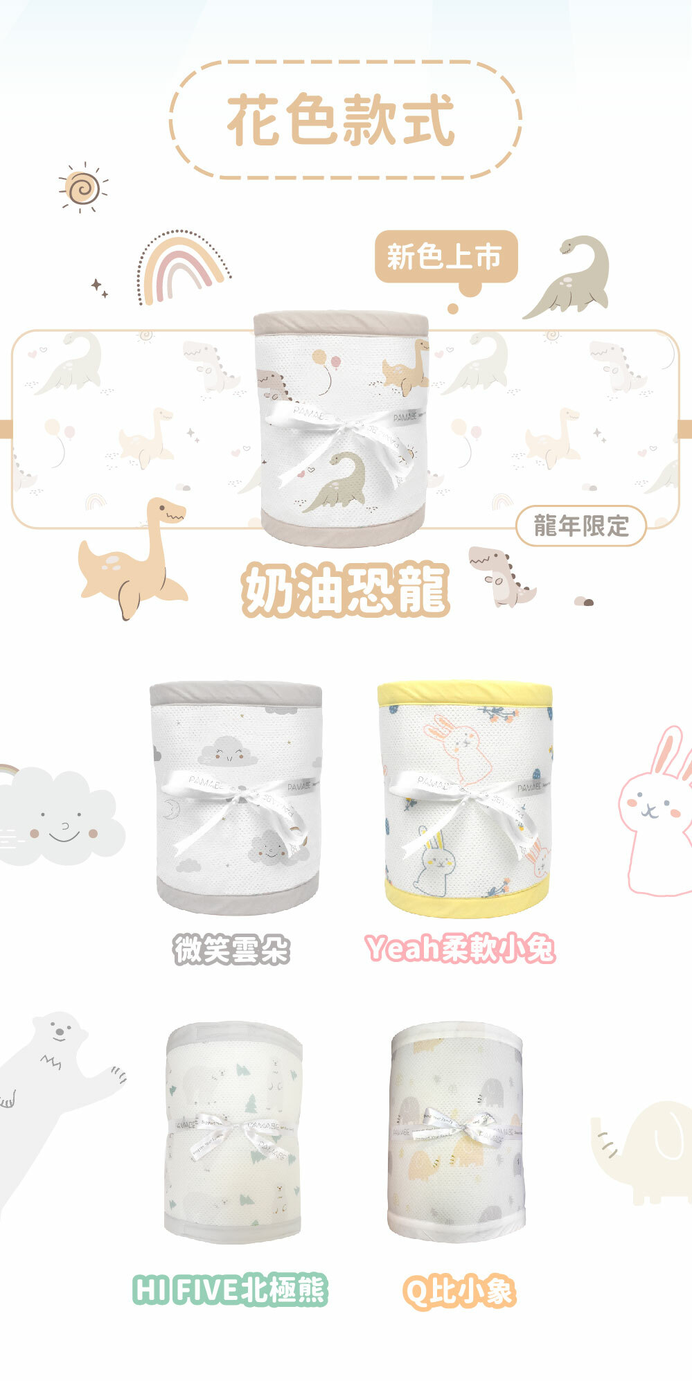 PAMABE透氣嬰兒床圍花色款式,奶油恐龍、微笑雲朵、柔軟小兔、北極熊、小象