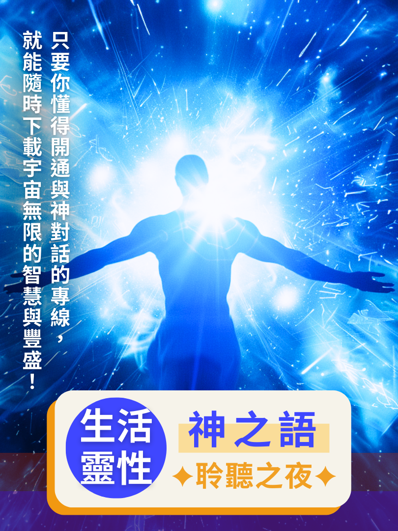 (圓滿完課)【生活靈性】5/24—神之語・聆聽之夜