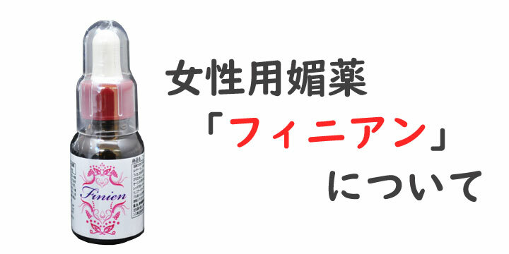 日本Finien 費洛蒙愛情補充 催情水 (男女兼用)