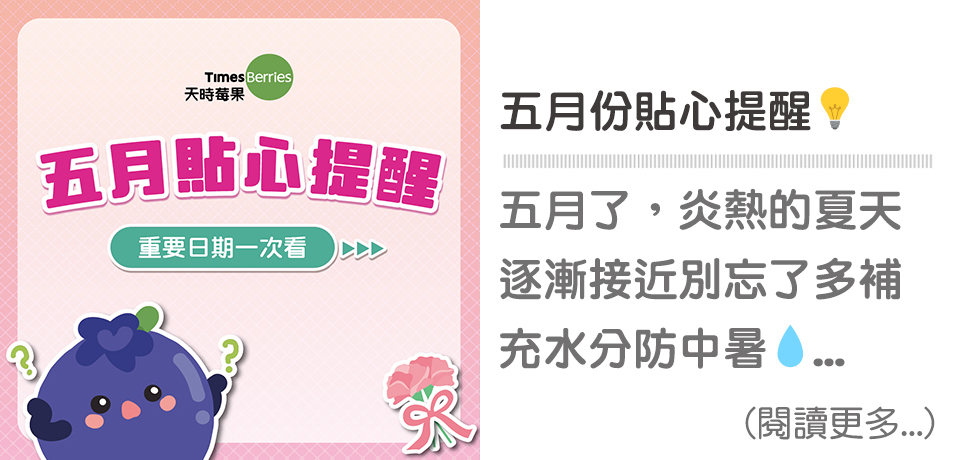 五月份貼心提醒💡∣ 天時莓果