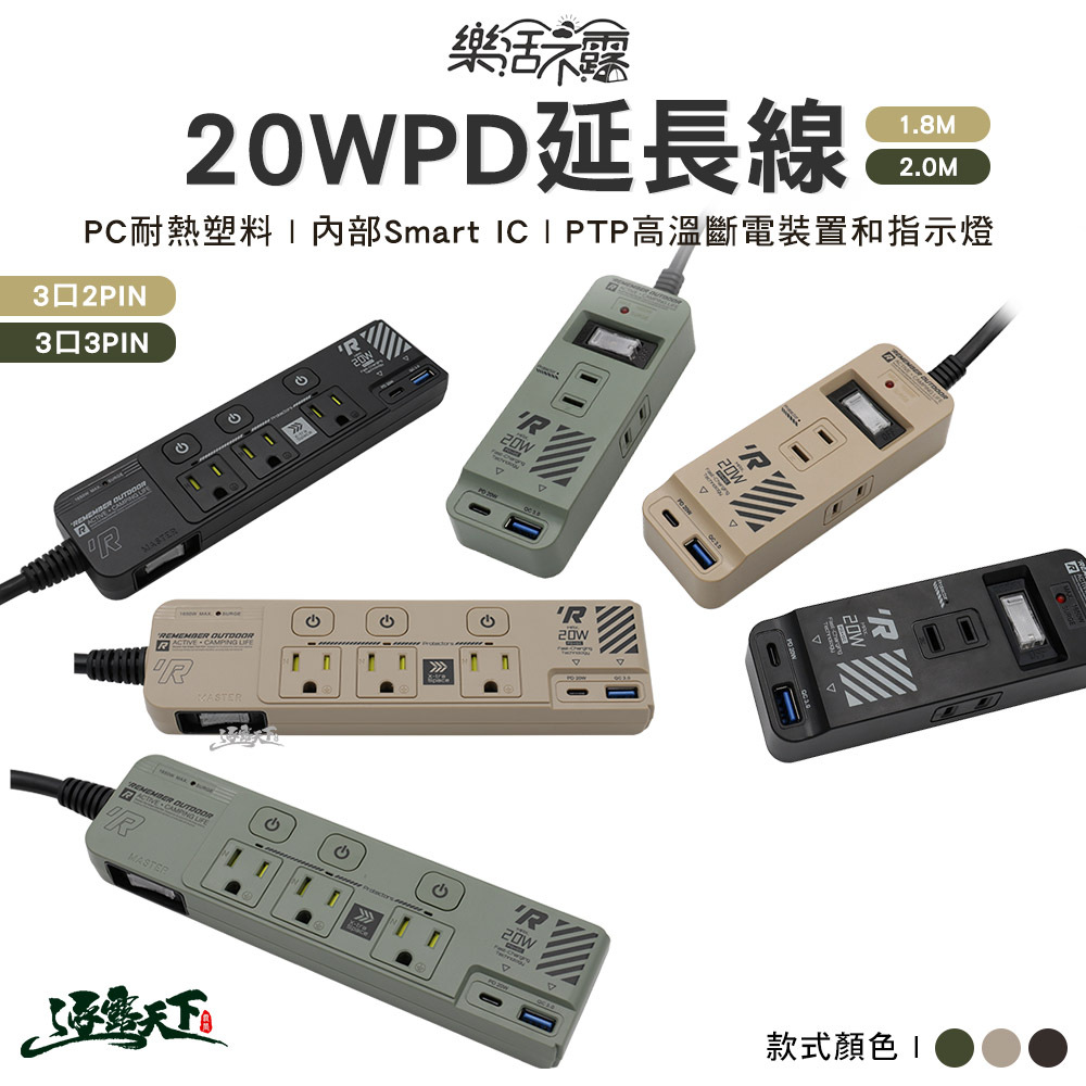 樂活不露 3口2PIN/3口3PIN 20WPD延長線