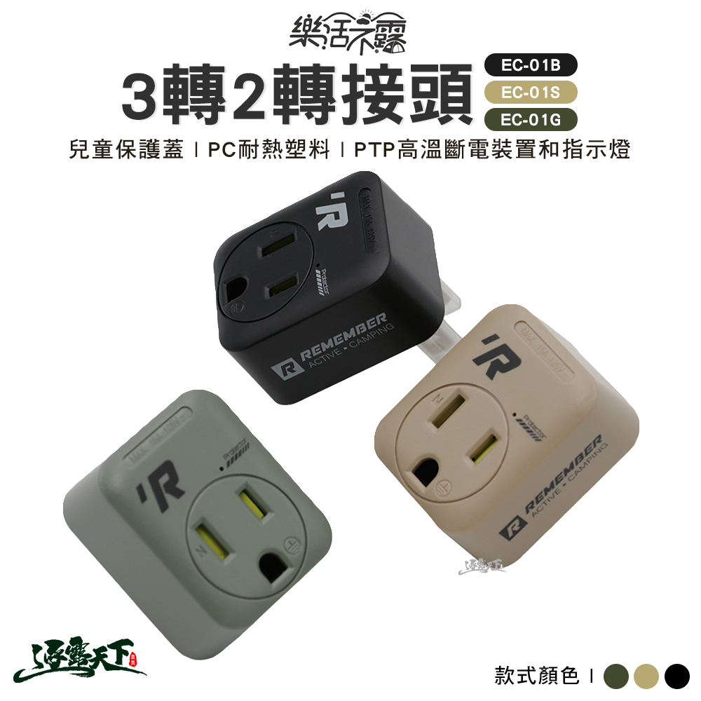 樂活不露 3轉2轉接頭