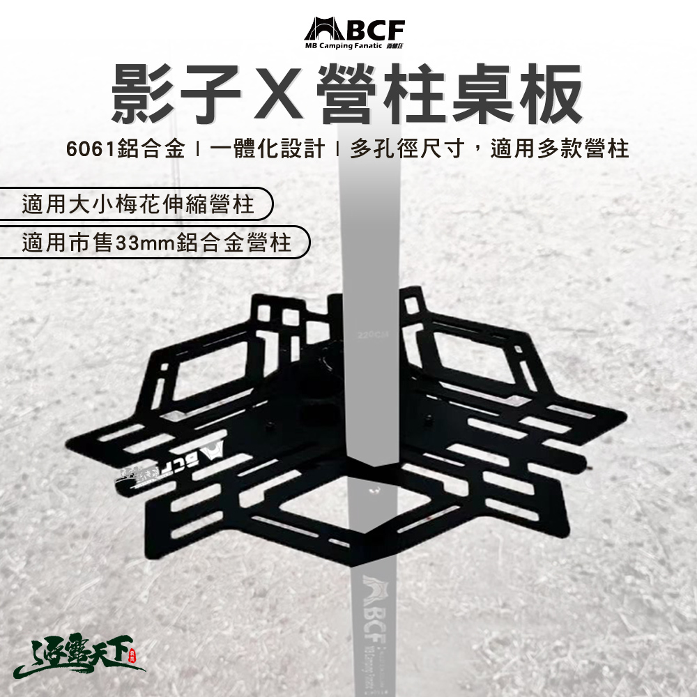 MB 影子Ｘ營柱桌板