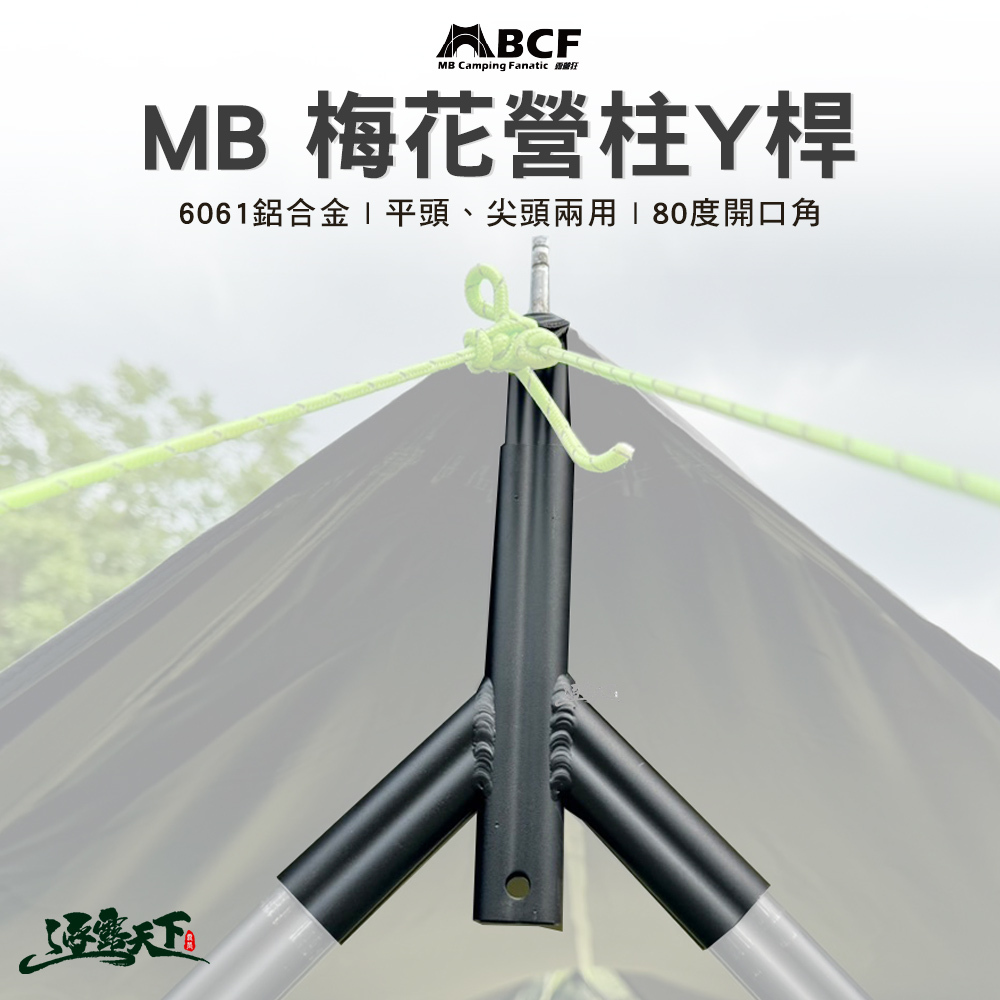 MB 梅花營柱 Y桿