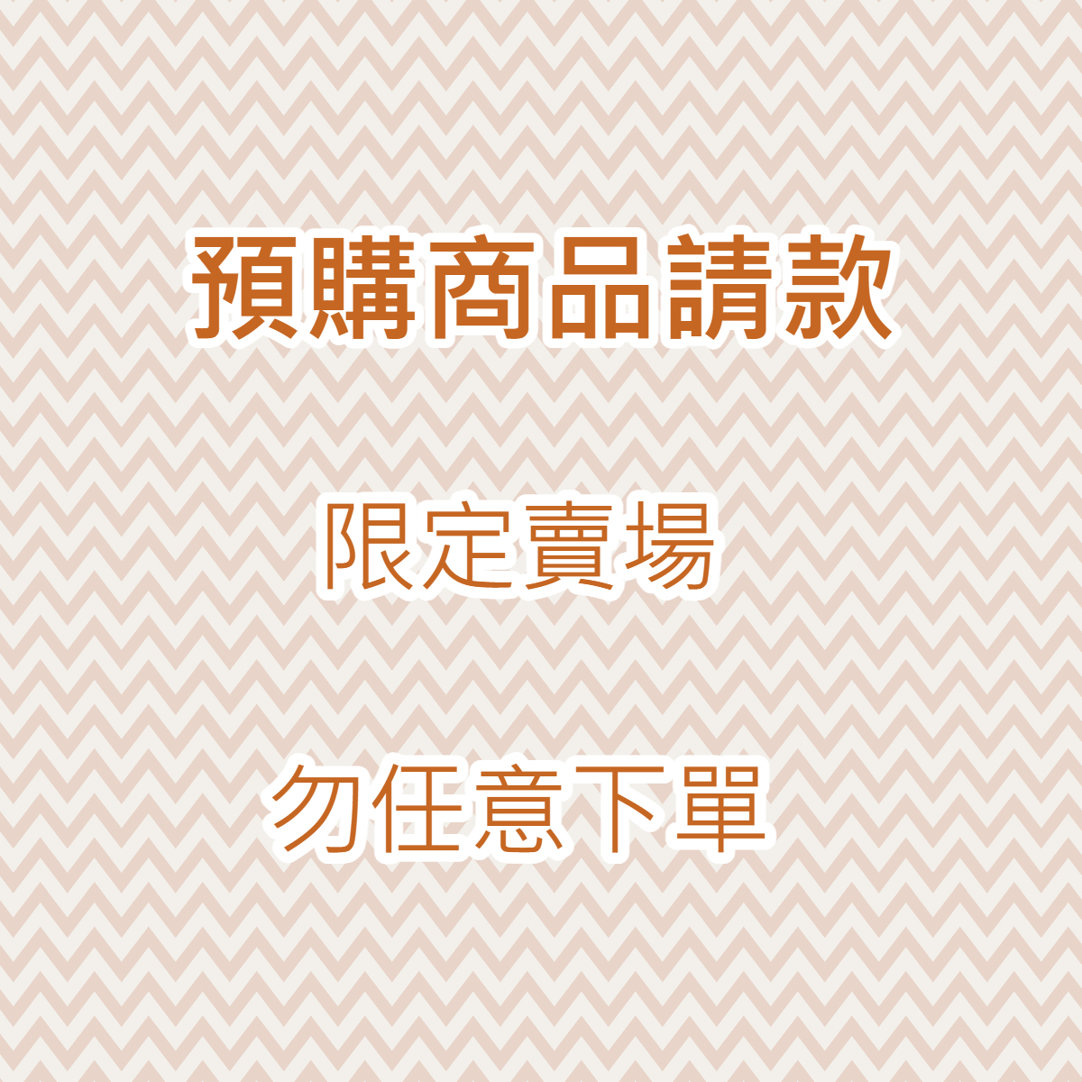 【預購】請款專用 (限定賣場，勿任意下單) FUNY LED燈