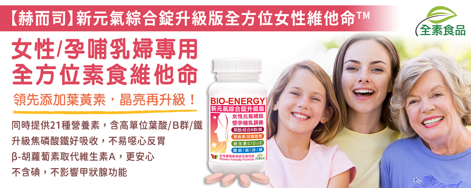 孕補維他命優惠推薦赫而司新元氣綜合錠升級版全方位女性綜合維他命(全素食)最低8元起維生素B群,鐵,葉酸