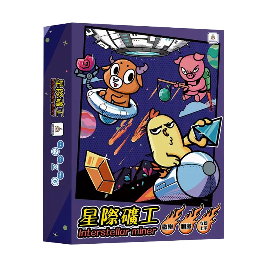 星際礦工 Interstellar miner