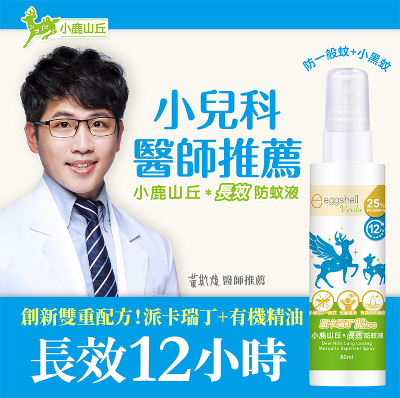 小鹿山丘 12H長效防蚊液派卡瑞丁