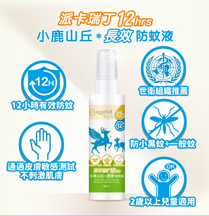 小鹿山丘 12H長效防蚊液派卡瑞丁