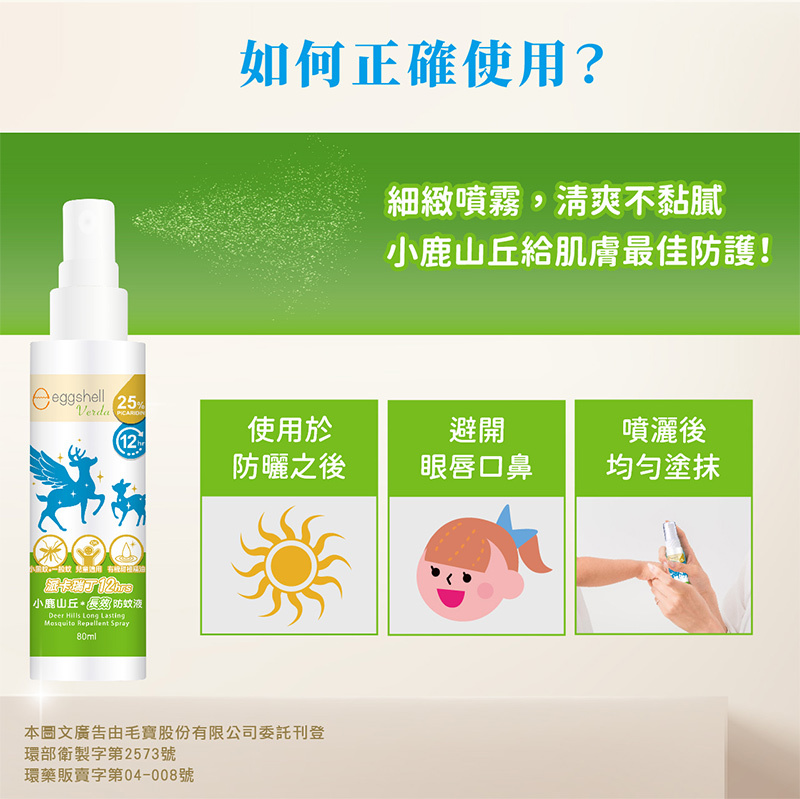小鹿山丘 12H長效防蚊液派卡瑞丁