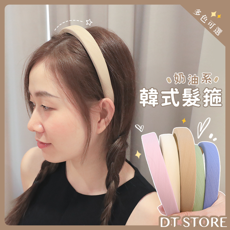 奶油系韓式髮箍【AY009】