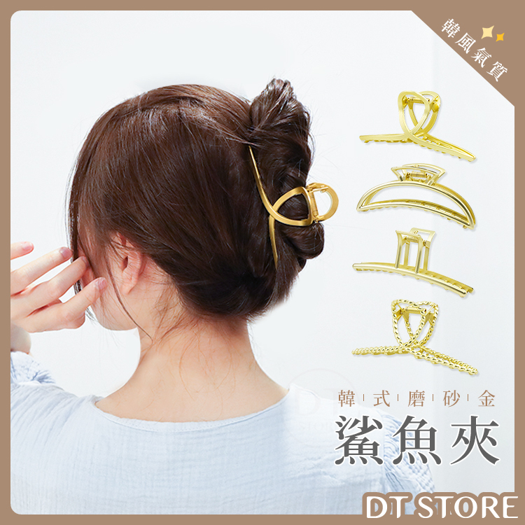 磨砂金屬鯊魚夾 系列【AY017】
