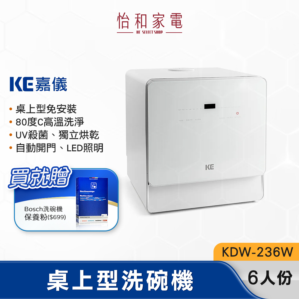 【結帳現折 / 買就送清潔保養粉】KE嘉儀 桌上型洗碗乾燥機 自動開門 紫外線殺菌 (不含安裝) KDW-236W