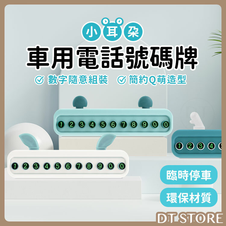 小耳朵 臨停車用電話號碼牌【AZ087】