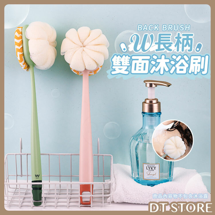 W長柄雙面沐浴刷【AT023】
