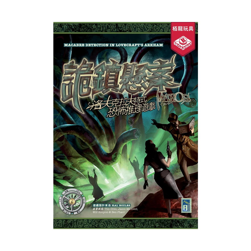 詭鎮懸案+解鎖套件