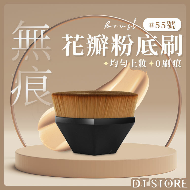 55號花瓣魔術粉底刷【AQ028】