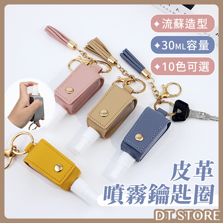 皮革噴霧鑰匙圈【BF006】