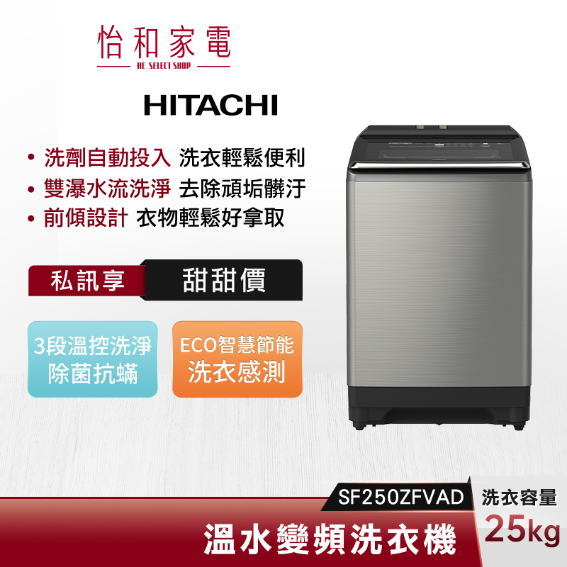 【私訊甜甜價】HITACHI 日立 25公斤 溫水變頻洗衣機 SF250ZFVAD
