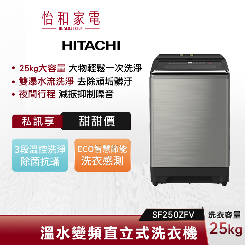 【私訊甜甜價】HITACHI 日立 25公斤 溫水變頻洗衣機 SF250ZFV