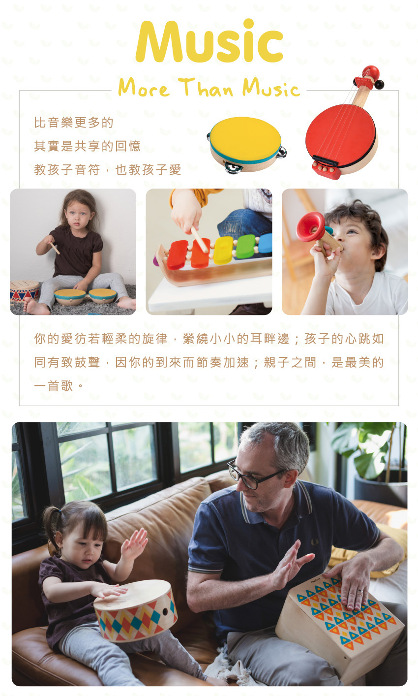 比音樂更多的其實是共享的回憶；教孩子音符,也教孩子愛。你的愛彷若輕柔的旋律，繞小小的耳畔邊；孩子的心跳如同有致鼓聲，因你的到來而節奏加速;親子之間,是最美的一首歌。